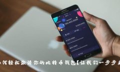 如何轻松激活你的比特币