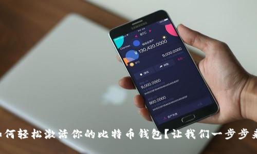 如何轻松激活你的比特币钱包？让我们一步步来！