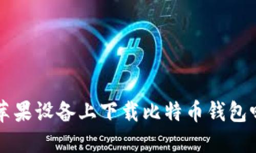 想知道如何在苹果设备上下载比特币钱包吗？快来看看吧！