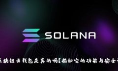 区块链云钱包是真的吗？