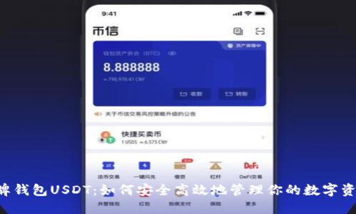 盾牌钱包USDT：如何安全高效地管理你的数字资产？
