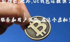   ＂什么是QC钱包？比特币