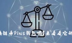 你知道区块链币Plus钱包吗