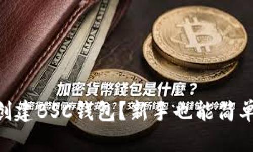 怎么在Token上创建BSC钱包？新手也能简单上手的详细指南