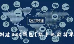 怎么在Token上创建BSC钱包？