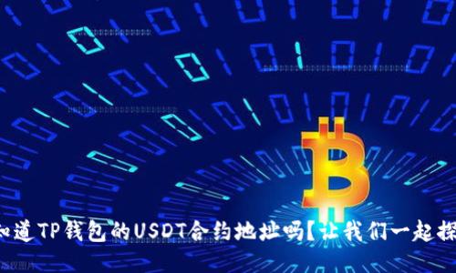 你知道TP钱包的USDT合约地址吗？让我们一起探讨！