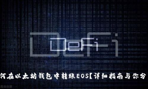 如何在以太坊钱包中转账EOS？详细指南与你分享！