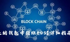 如何在以太坊钱包中转账