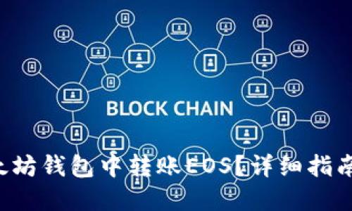 如何在以太坊钱包中转账EOS？详细指南与你分享！