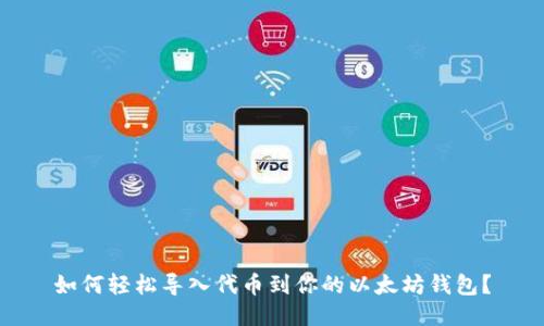 如何轻松导入代币到你的以太坊钱包？