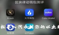 如何轻松导入代币到你的
