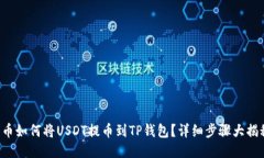 火币如何将USDT提币到TP钱