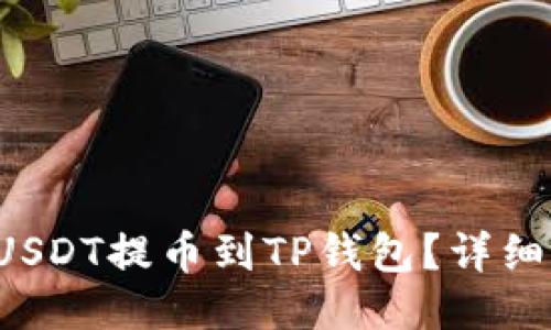 火币如何将USDT提币到TP钱包？详细步骤大揭秘！