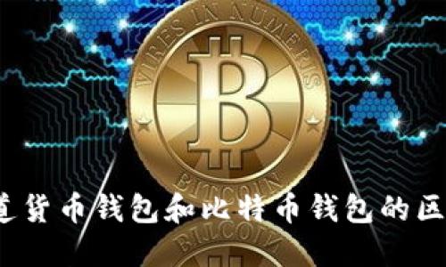 你知道货币钱包和比特币钱包的区别吗？