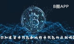 你知道货币钱包和比特币