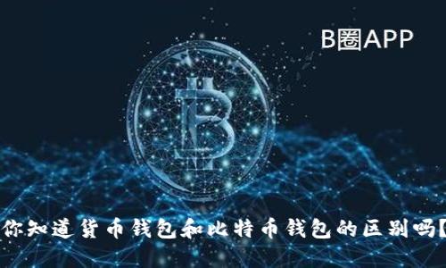 你知道货币钱包和比特币钱包的区别吗？