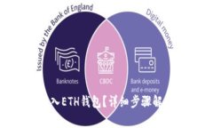 如何将USDT转入ETH钱包？详