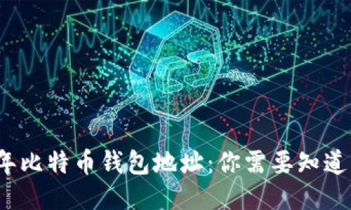 2017年比特币钱包地址：你需要知道的一切