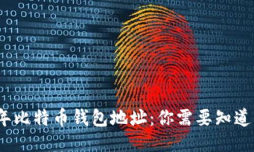 2017年比特币钱包地址：你需要知道的一切