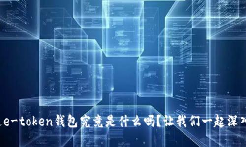 你知道e-token钱包究竟是什么吗？让我们一起深入了解！