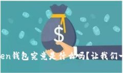你知道e-token钱包究竟是什
