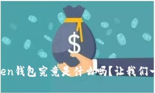 你知道e-token钱包究竟是什么吗？让我们一起深入了解！