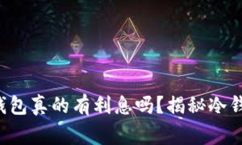 比特币放冷钱包真的有利息吗？揭秘冷钱包的那些事！