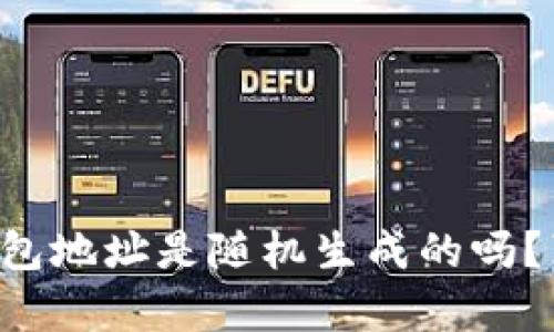 比特币钱包地址是随机生成的吗？真相揭秘！