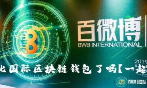 你了解奥比国际区块链钱包了吗？一起来看看吧！