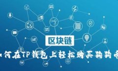 如何在TP钱包上轻松购买狗