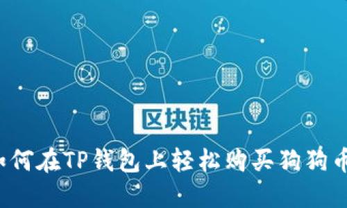 如何在TP钱包上轻松购买狗狗币？