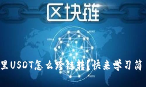 TP钱包里USDT怎么跨链转？快来学习简易步骤！