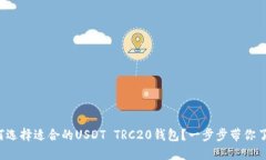 如何选择适合的USDT TRC20钱