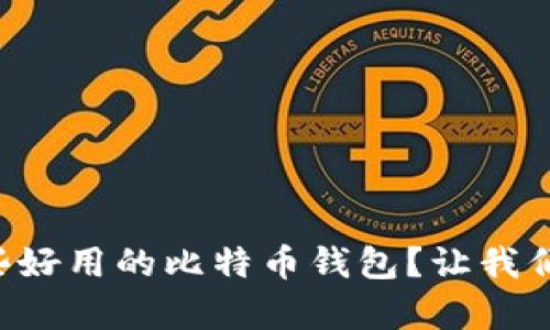 国内有哪些好用的比特币钱包？让我们一起看看！