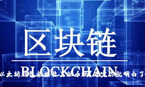 以太坊钱包能接收其他币吗？看完你就明白了！