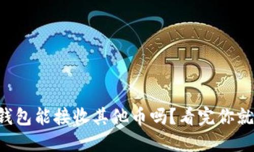 以太坊钱包能接收其他币吗？看完你就明白了！