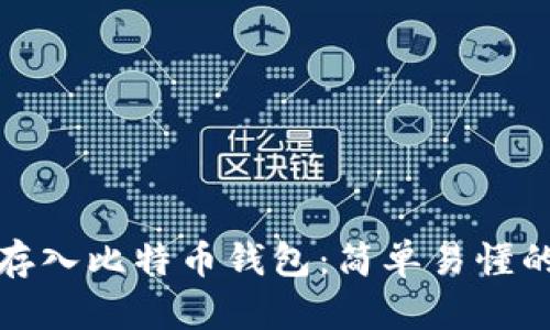 如何将美元存入比特币钱包：简单易懂的步骤与技巧