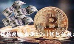 如何方便快捷地查询USDT钱
