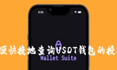 如何方便快捷地查询USDT钱包的授权情况？