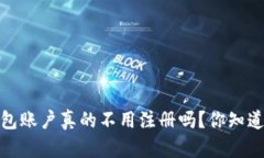 i狗狗币钱包账户真的不用