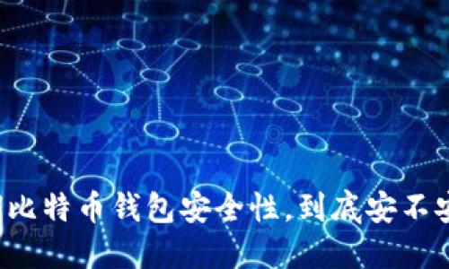 早期比特币钱包安全性，到底安不安全？