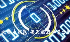 比特币钱包：每天能存入