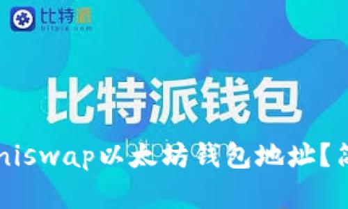 如何找到你的Uniswap以太坊钱包地址？简单步骤告诉你！