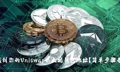 如何找到你的Uniswap以太坊钱包地址？简单步骤告诉你！