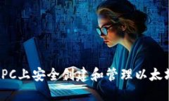 如何在PC上安全创建和管理