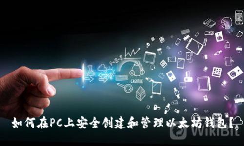 如何在PC上安全创建和管理以太坊钱包？