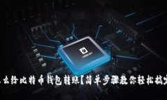 怎么给比特币钱包转账？