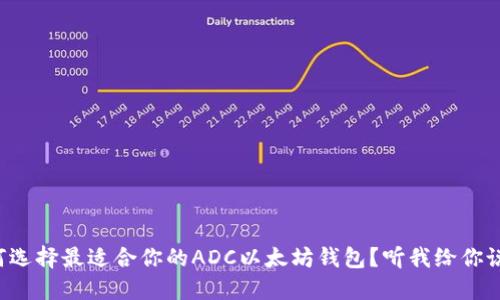 如何选择最适合你的ADC以太坊钱包？听我给你说说！
