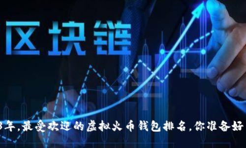 2023年，最受欢迎的虚拟火币钱包排名，你准备好了吗？