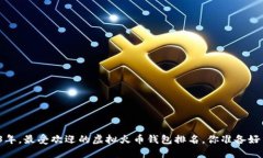 2023年，最受欢迎的虚拟火